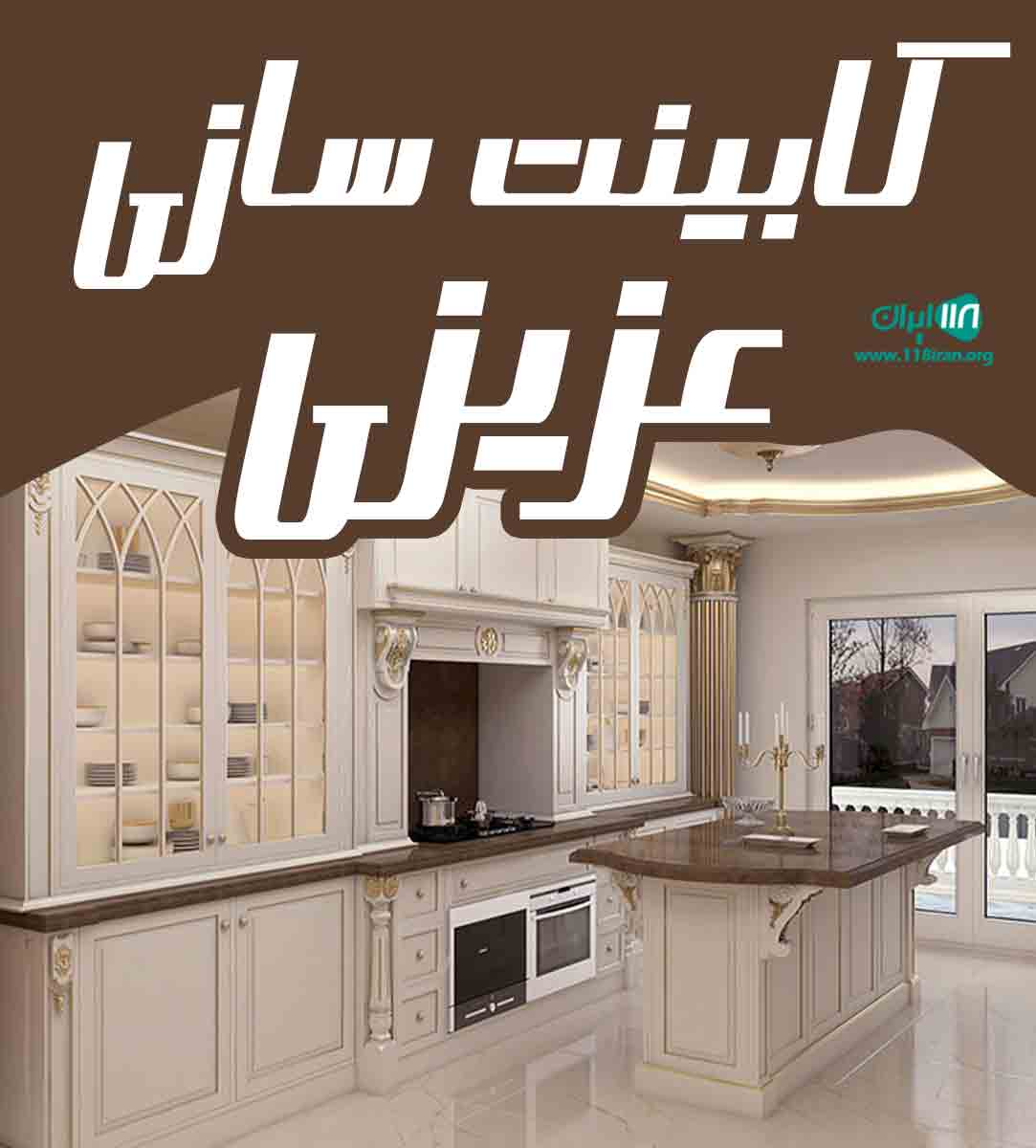 کابینت سازی عزیزی در کرمانشاه کابینت سازی عزیزی در کرمانشاه