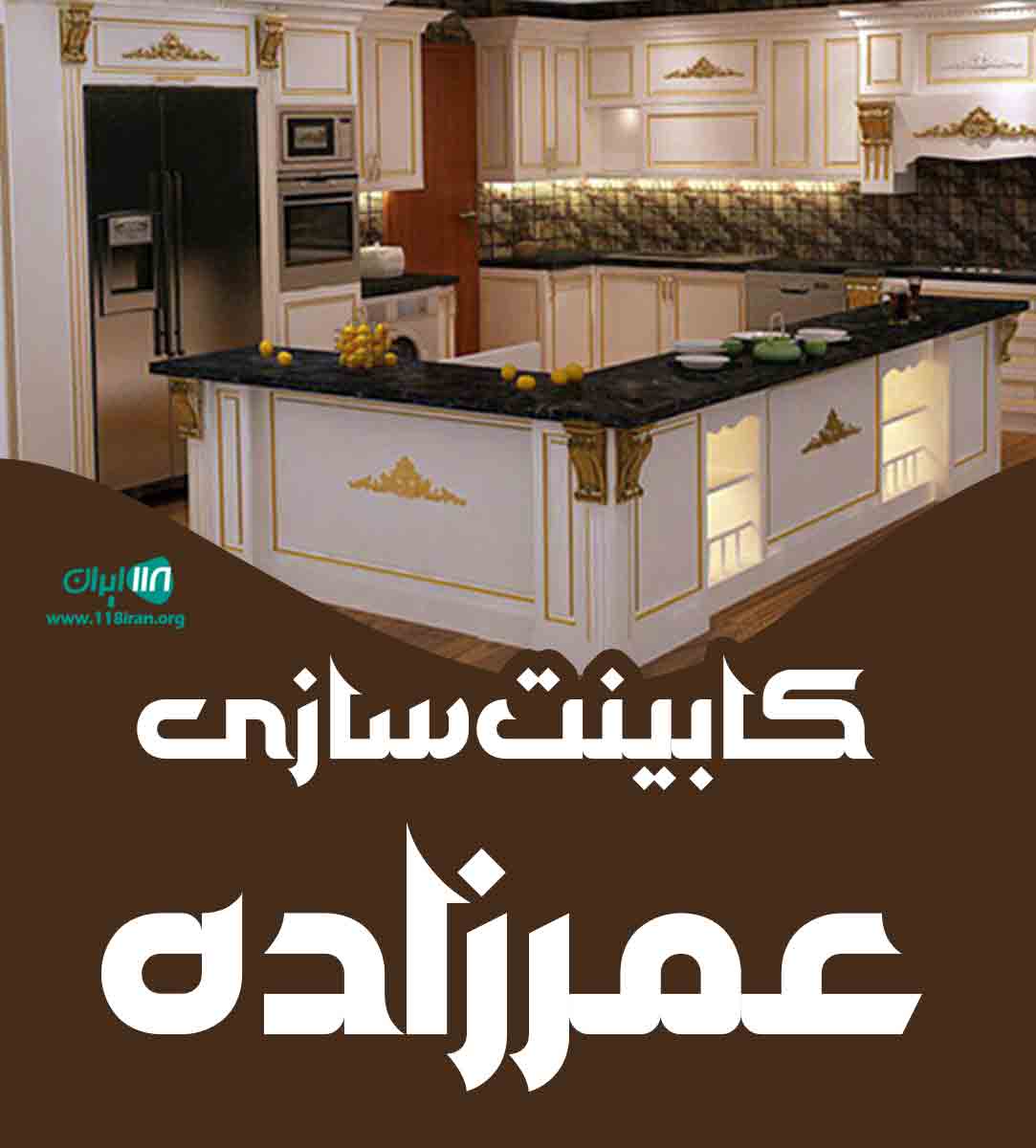 کابینت سازی عمرزاده در خوی کابینت سازی عمرزاده در خوی