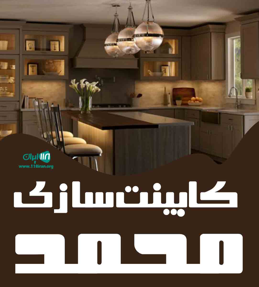 کابینت سازی محمد در خمین کابینت سازی محمد در خمین