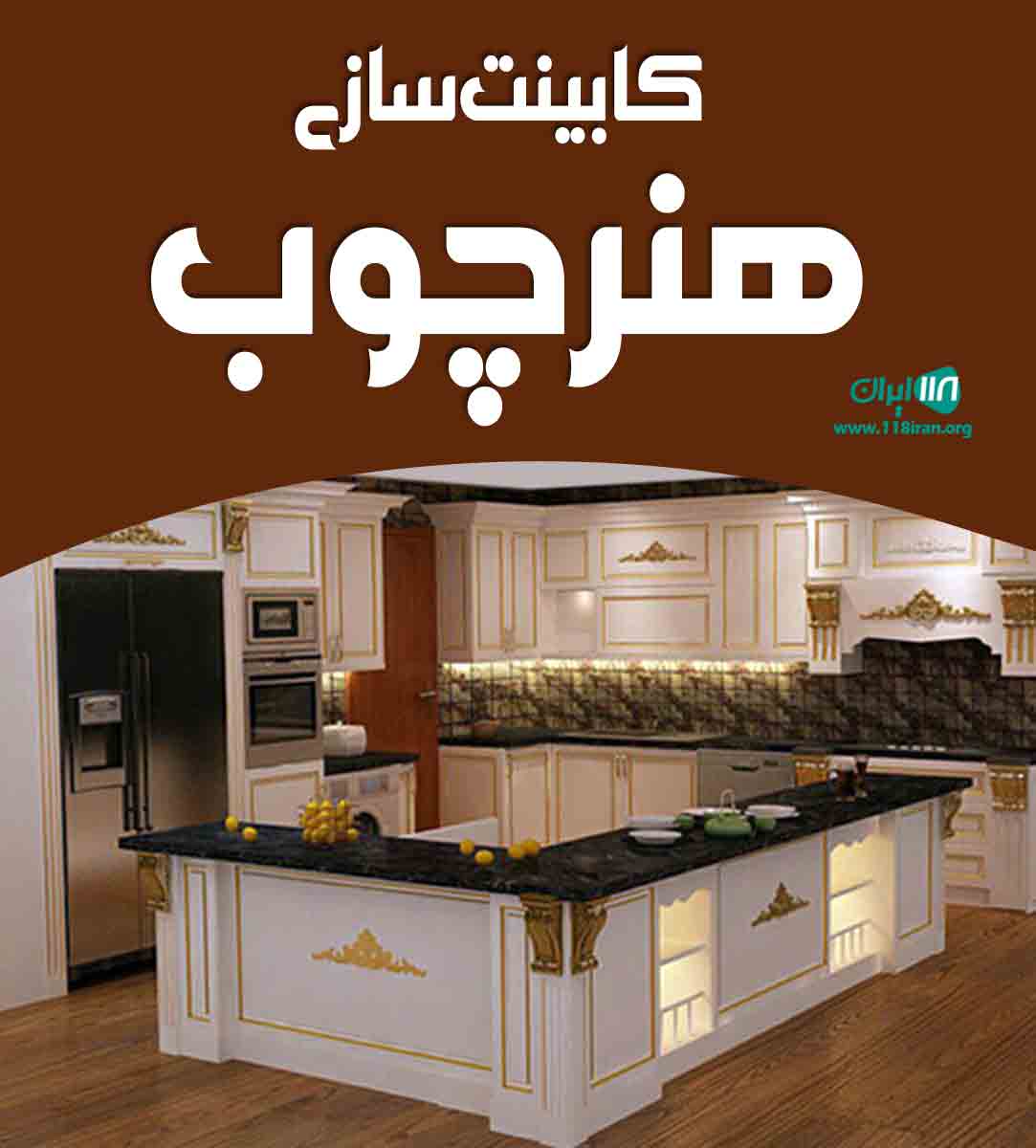 کابینت سازی هنر چوب در کرج
