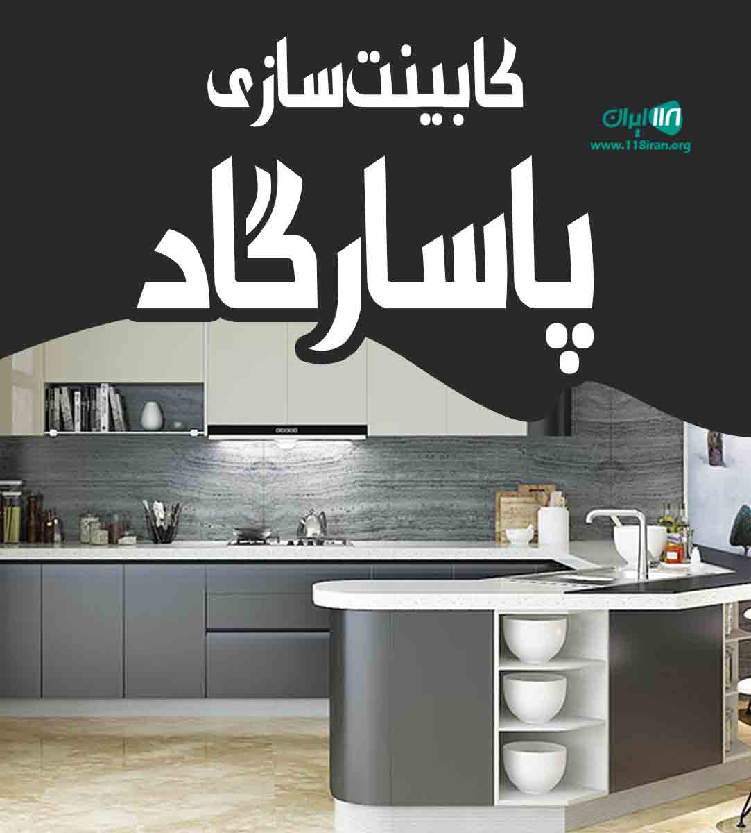 کابینت سازی پاسارگاد در مشهد کابینت سازی پاسارگاد در مشهد
