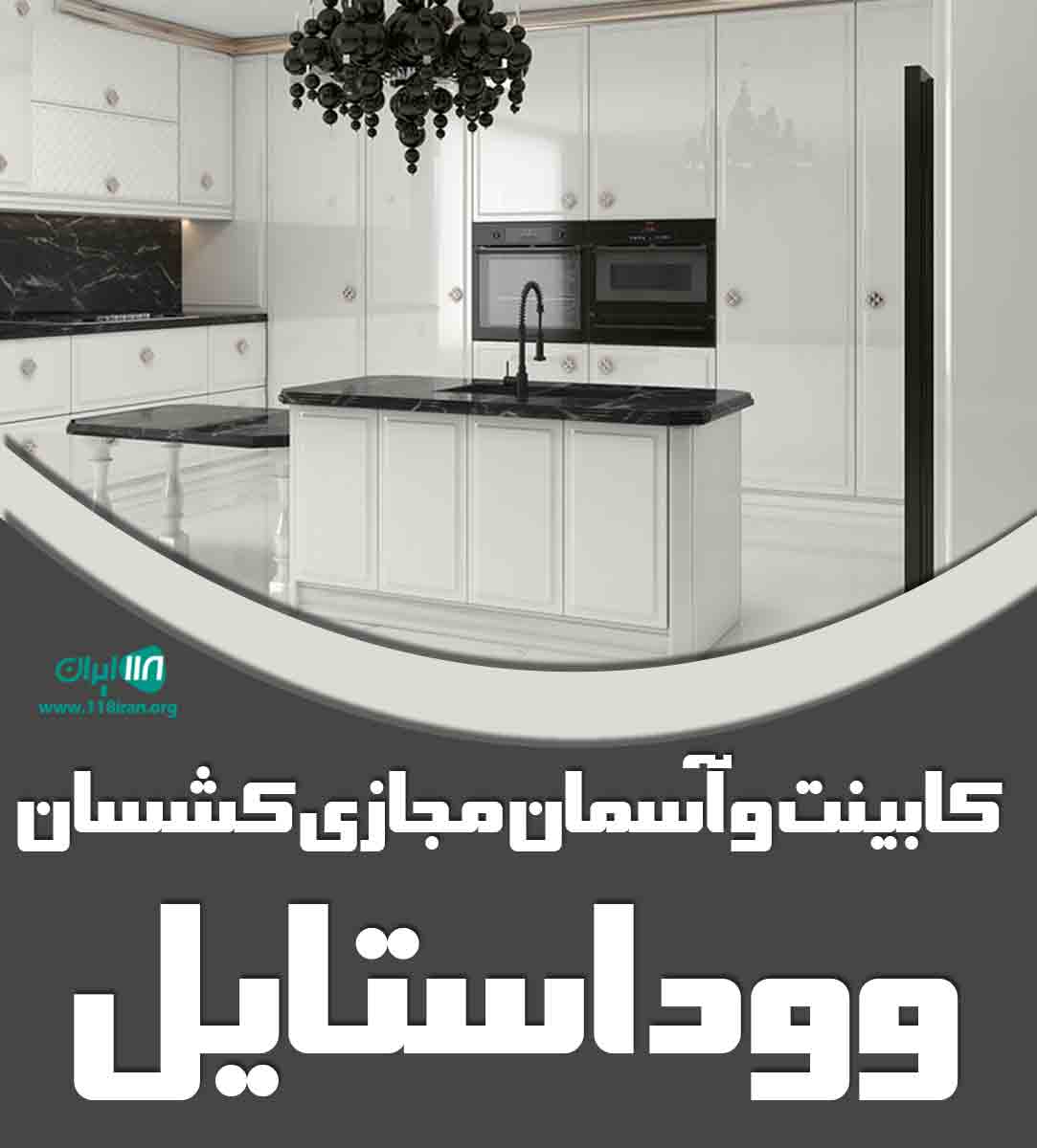 کابینت و آسمان مجازی کشسان وود استایل در مازندران کابینت و آسمان مجازی کشسان وود استایل در مازندران