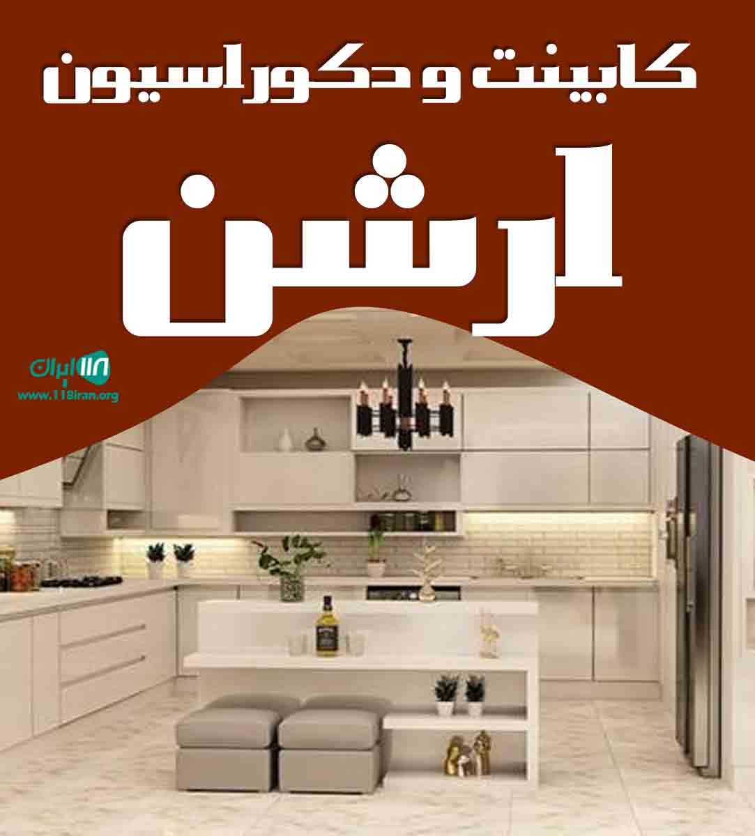 کابینت و دکوراسیون ارشن در شیراز