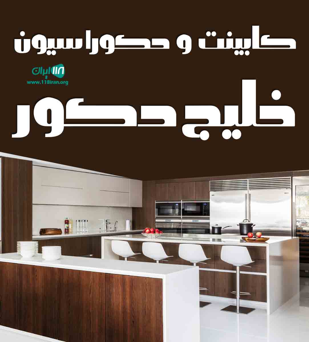 کابینت و دکوراسیون خلیج دکور در بندرعباس