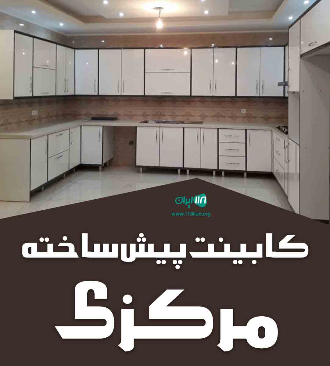 کابینت پیش ساخته مرکزی در شیراز کابینت پیش ساخته مرکزی در شیراز