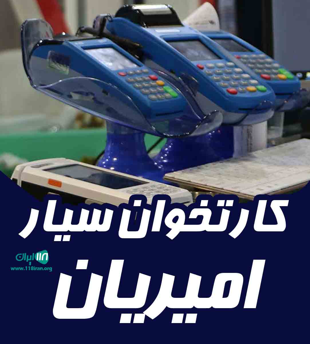 کارتخوان سیار امیریان در دورود کارتخوان سیار امیریان در دورود