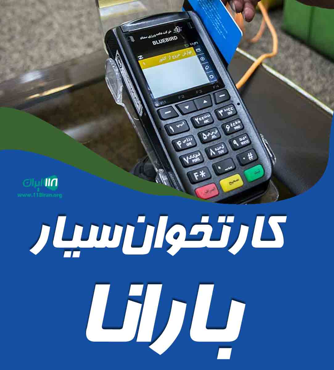 کارتخوان سیار بارانا در زابل کارتخوان سیار بارانا در زابل