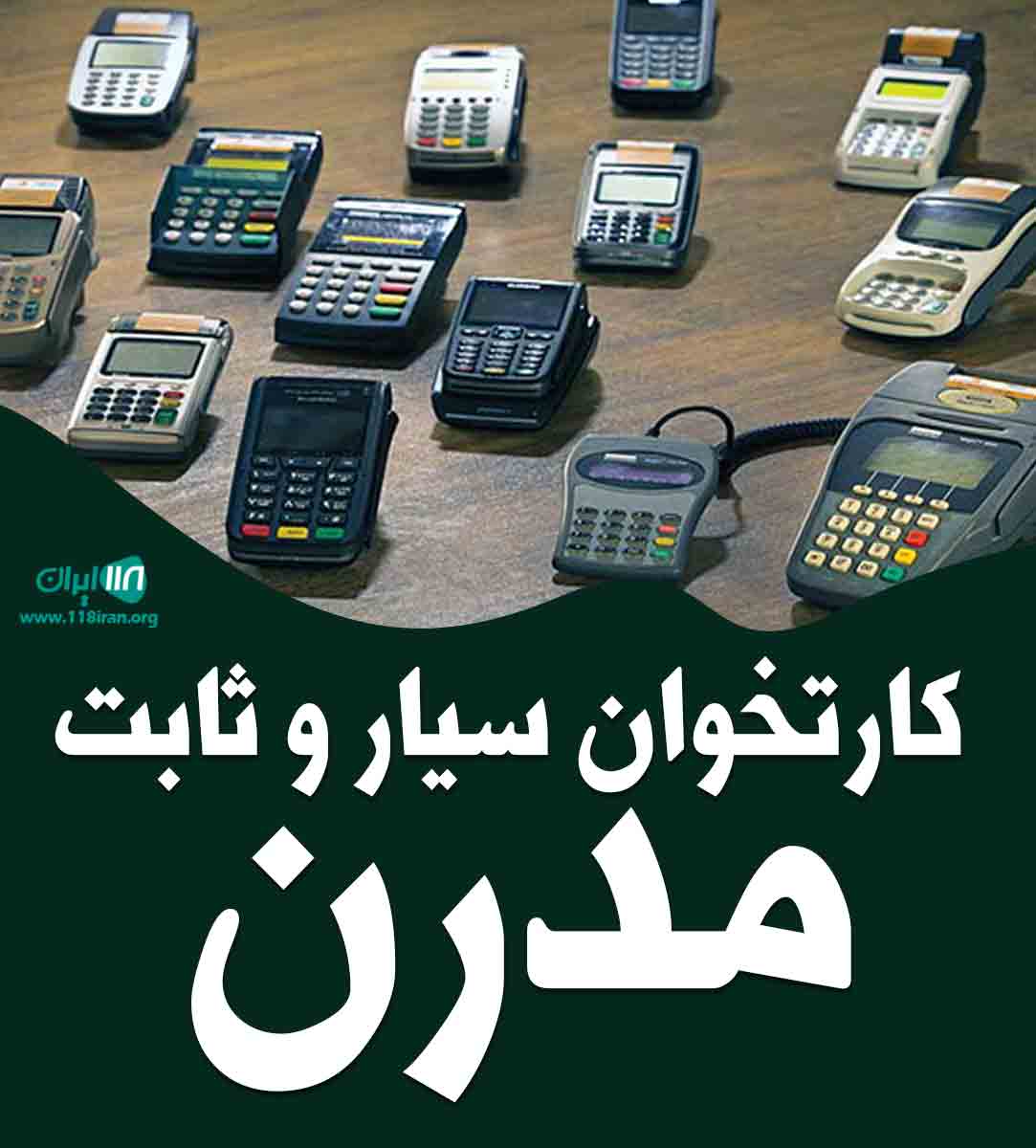 کارتخوان سیار و ثابت مدرن در کرمان کارتخوان سیار و ثابت مدرن در کرمان