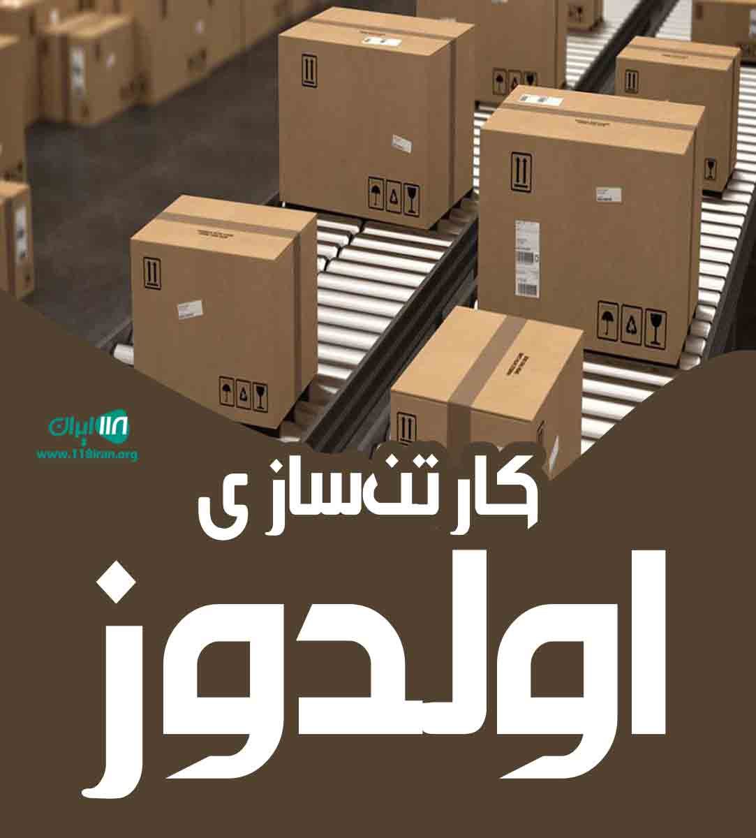 کارتن سازی اولدوز در تبریز کارتن سازی اولدوز در تبریز