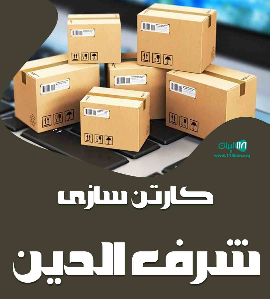کارتن سازی شرف الدین در ساری کارتن سازی شرف الدین در ساری