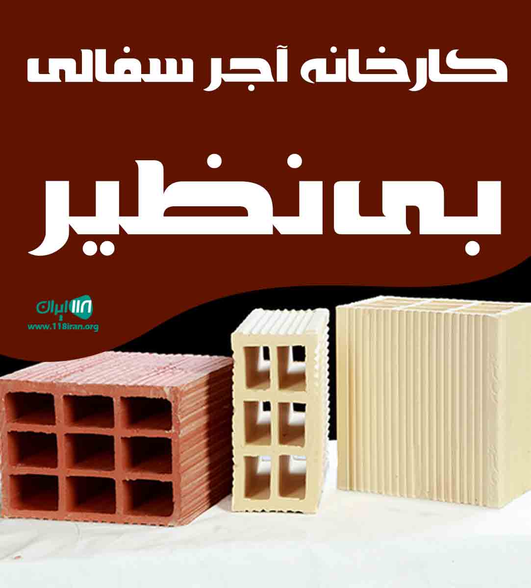 کارخانه آجر سفالی بی نظیر در اصفهان