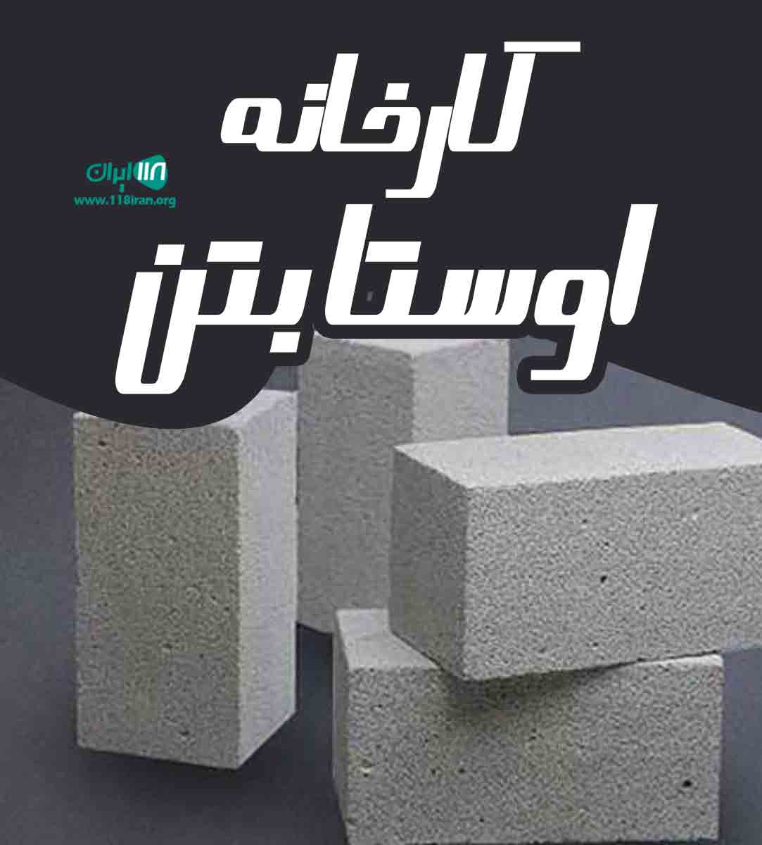 کارخانه اوستا بتن در شیراز