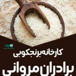 کارخانه برنجکوبی برادران مروانی در اهواز