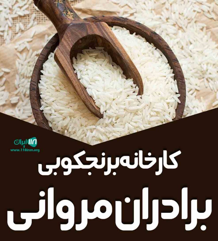 کارخانه برنجکوبی برادران مروانی در اهواز کارخانه برنجکوبی برادران مروانی در اهواز