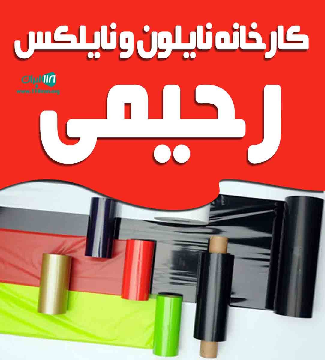 کارخانه نایلون و نایلکس رحیمی در کاشان کارخانه نایلون و نایلکس رحیمی در کاشان