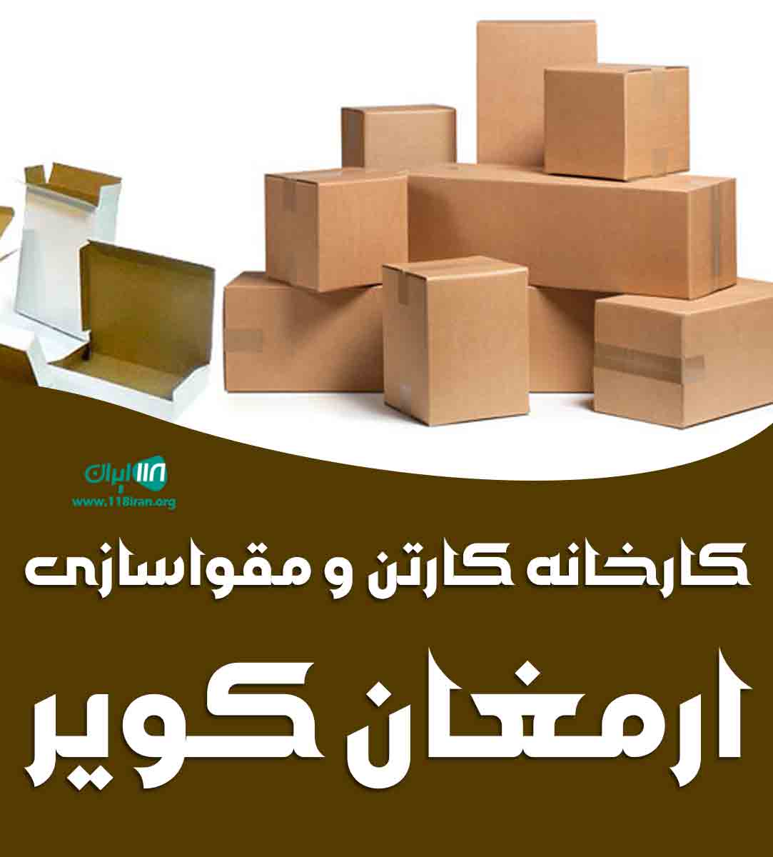کارخانه کارتن و مقواسازی ارمغان کویر در اصفهان کارخانه کارتن و مقواسازی ارمغان کویر در اصفهان