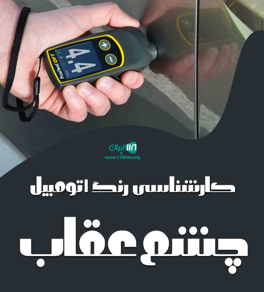کارشناسی رنگ اتومبیل چشم عقاب در رشت کارشناسی رنگ اتومبیل چشم عقاب در رشت