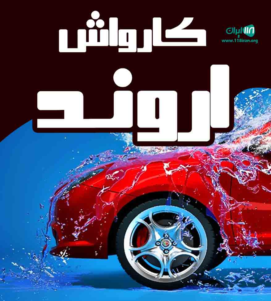 کارواش اروند در لنگرود