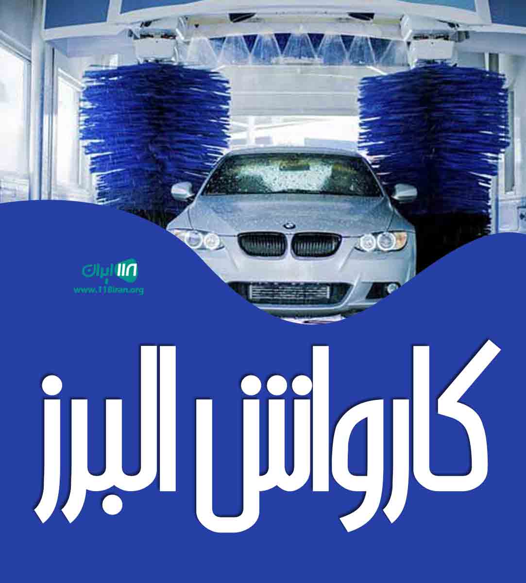 کارواش البرز در تهران کارواش البرز در تهران