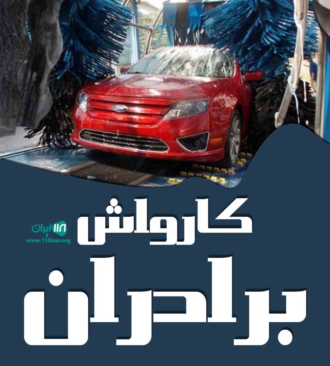 کارواش برادران در مرند