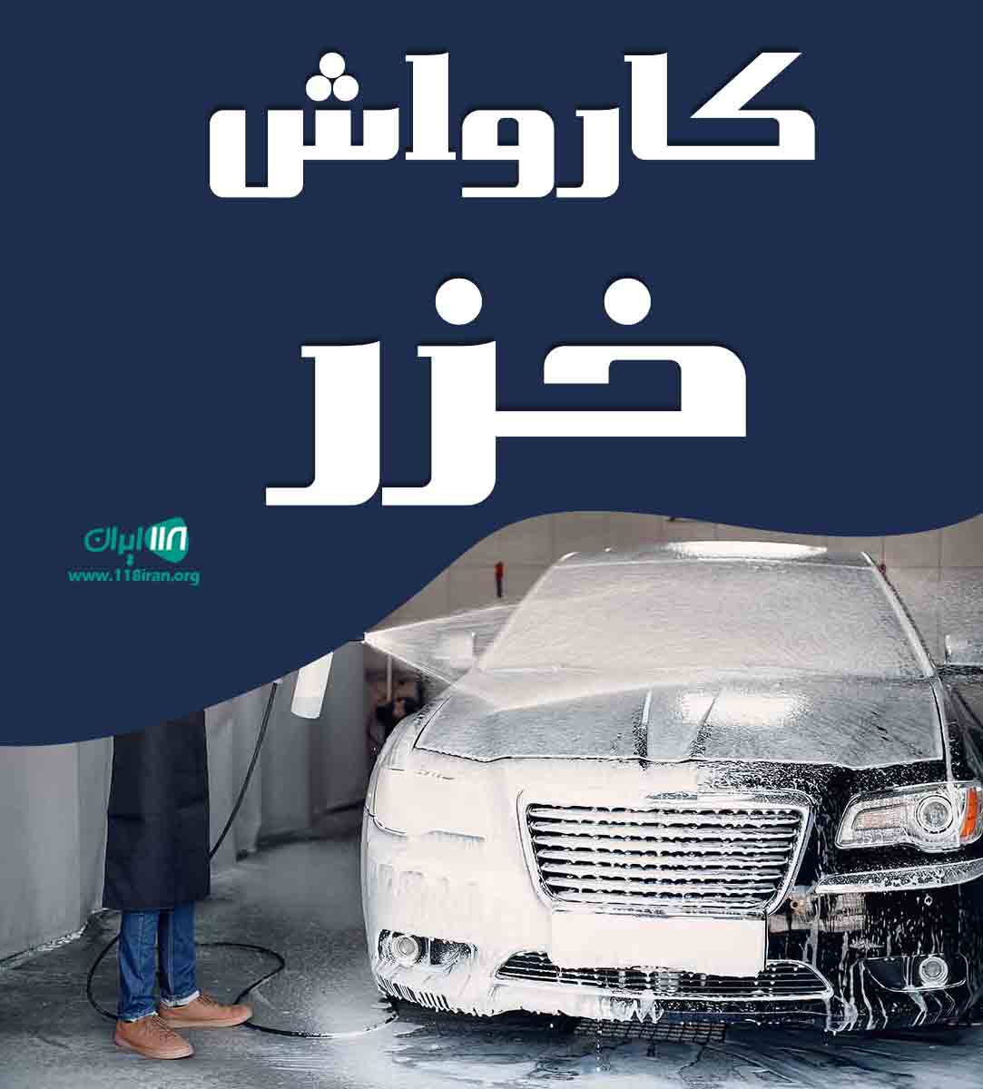 کارواش خزر در بهشهر