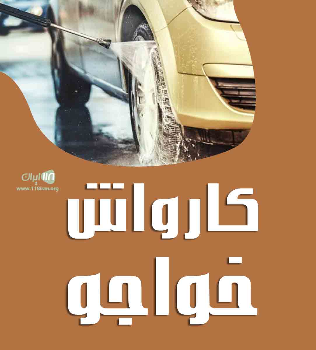 کارواش خواجو در اصفهان کارواش خواجو در اصفهان