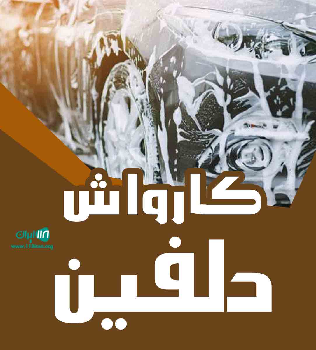 کارواش دلفین در دهاقان کارواش دلفین در دهاقان