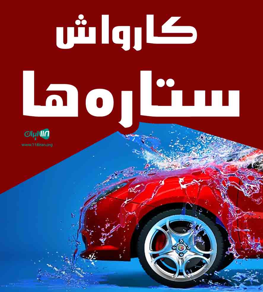 کارواش ستاره ها در شاهرود