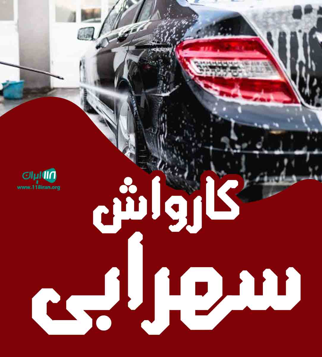 کارواش سهرابی در مهاباد