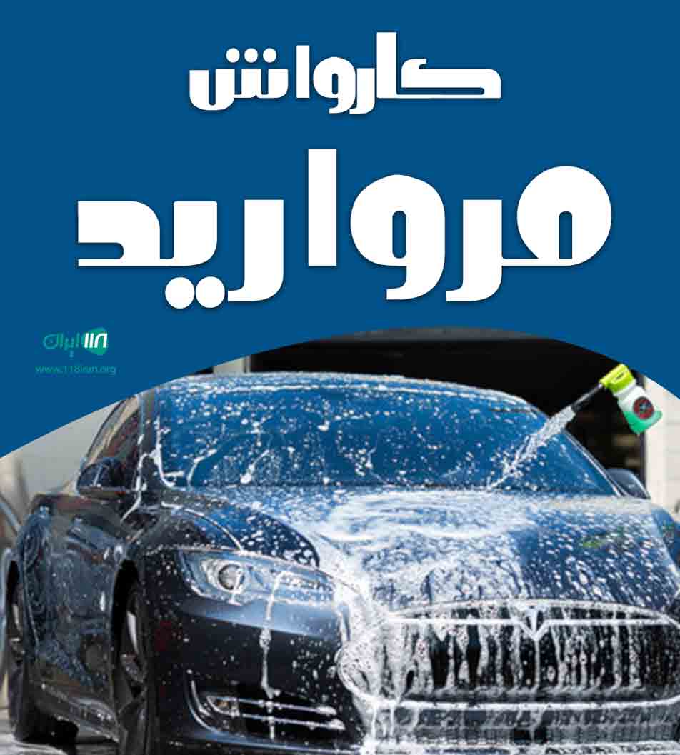 کارواش مروارید در محمودآباد