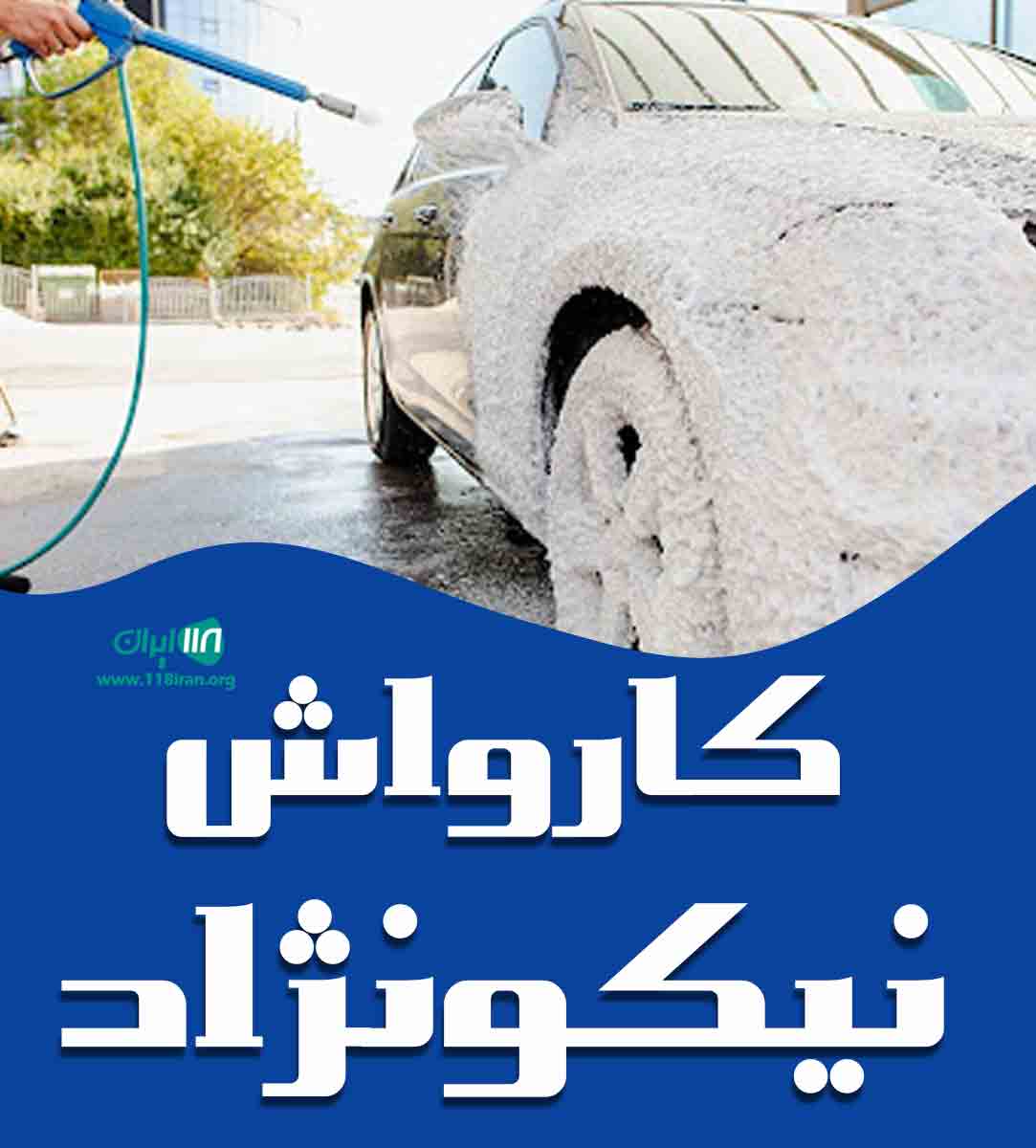 کارواش نیکونژاد در اسلام آباد غرب
