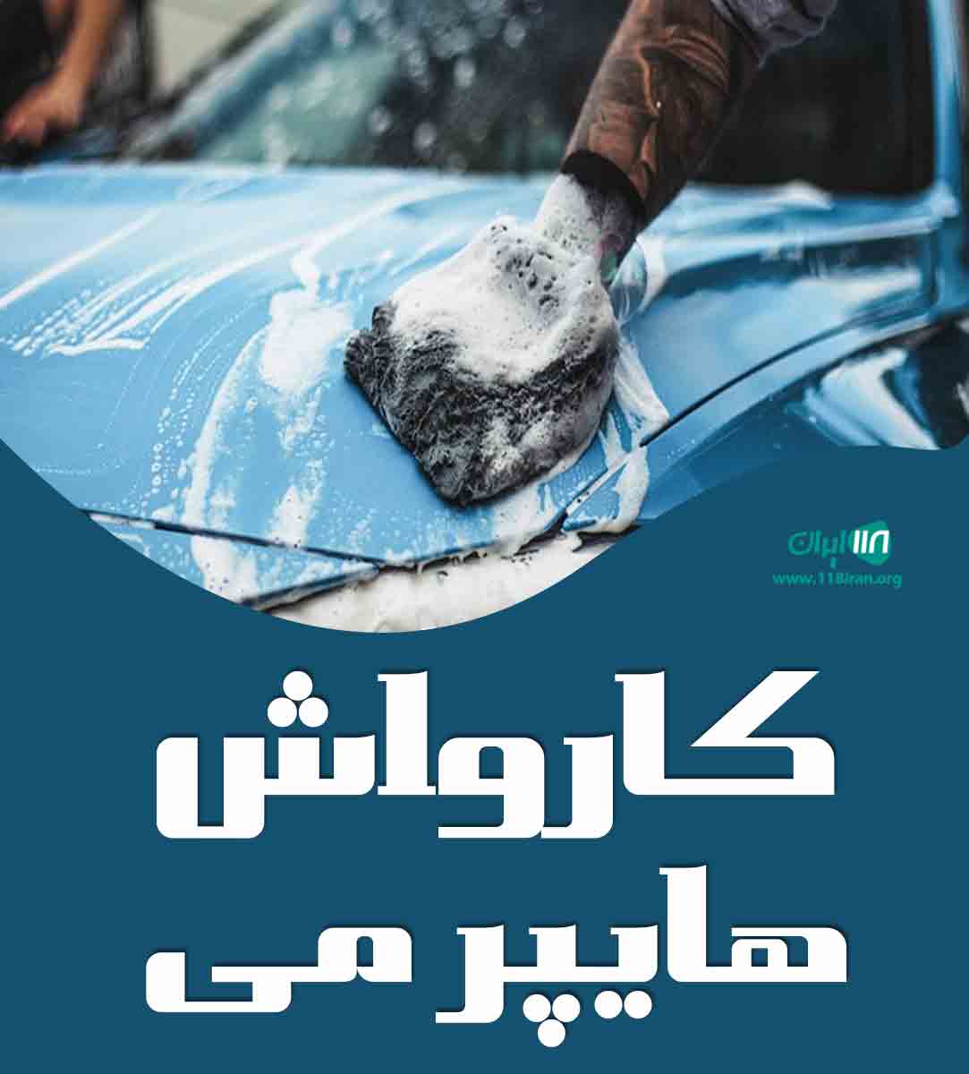 کارواش هایپر می در اصفهان کارواش هایپر می در اصفهان
