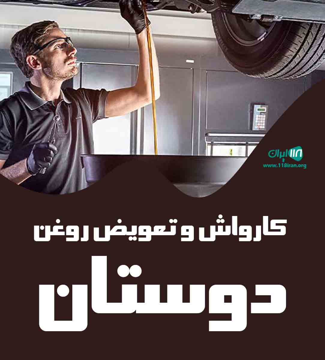 کارواش و تعویض روغن دوستان در فولاد کلا