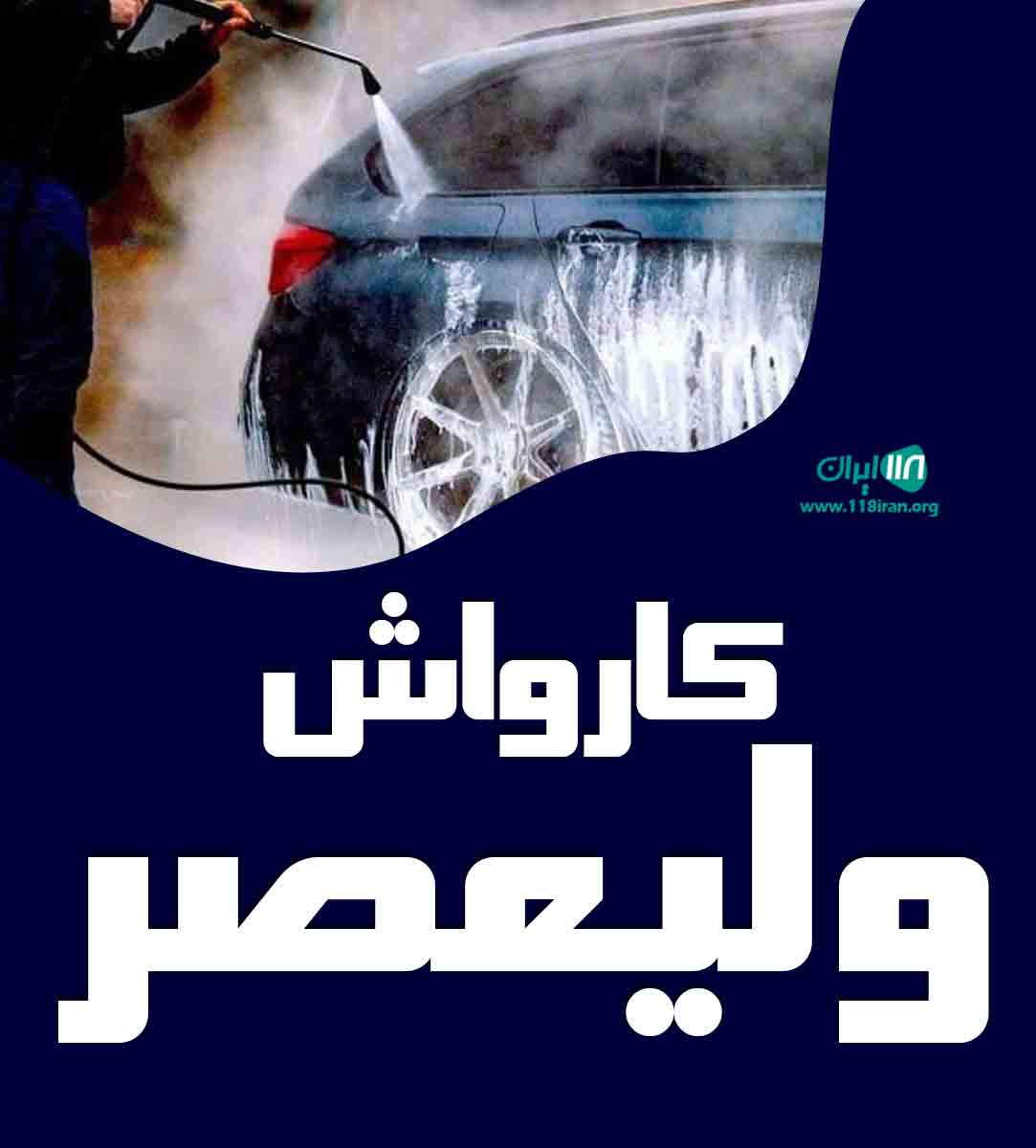 کارواش ولیعصر در سردرود