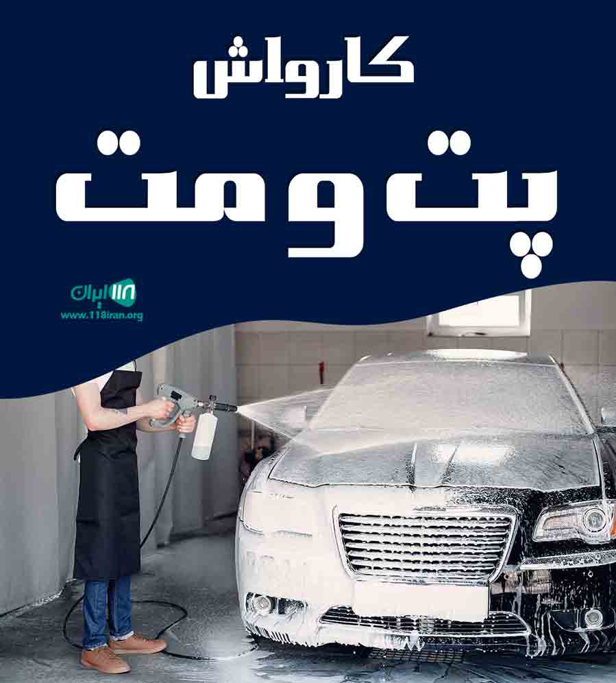 کارواش پت و مت در بیجار کارواش پت و مت در بیجار