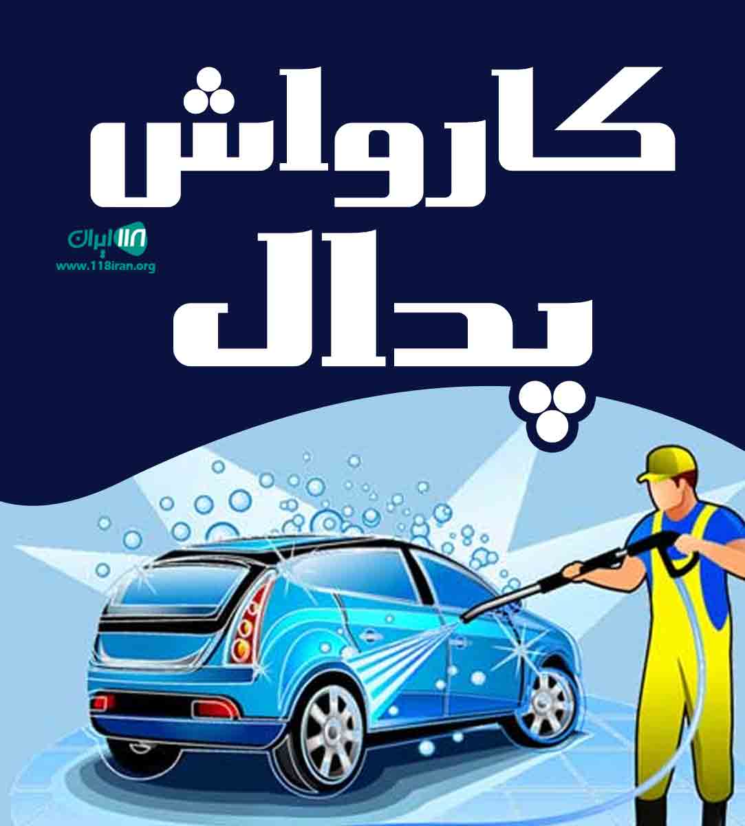 کارواش پدال در ساری