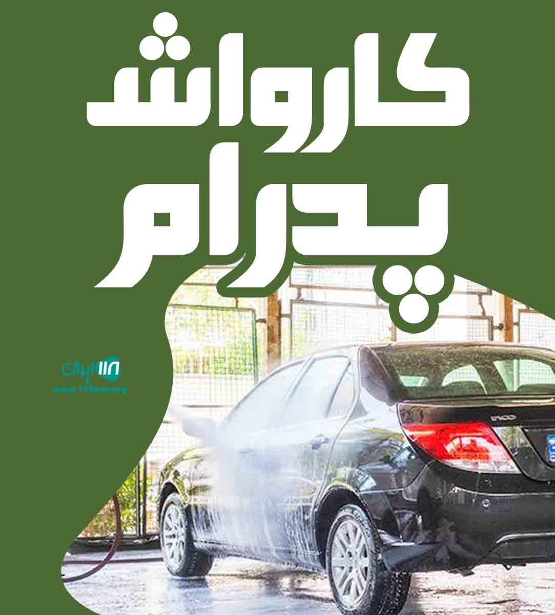 کارواش پدرام در ساری