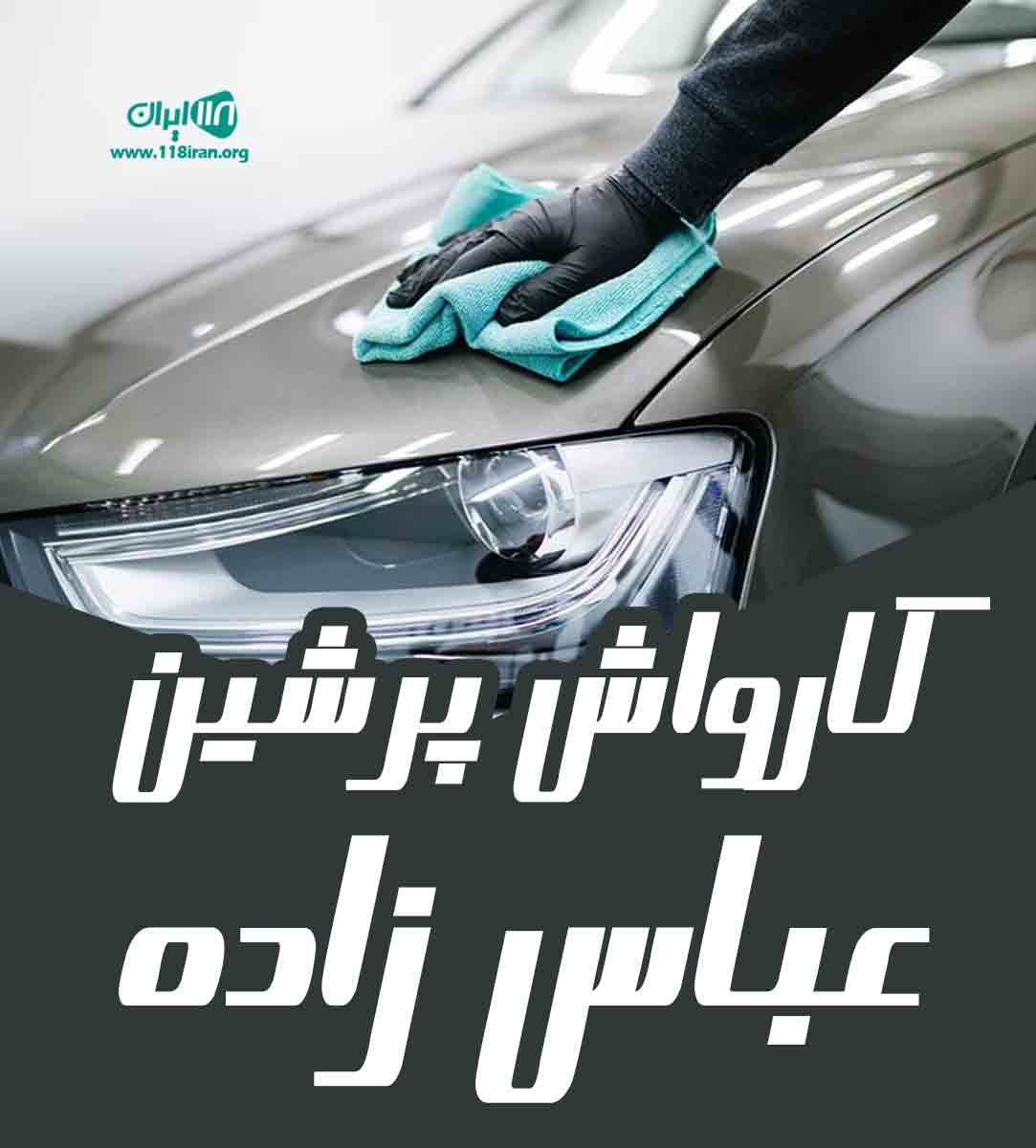 کارواش پرشین عباس زاده در آران و بیدگل