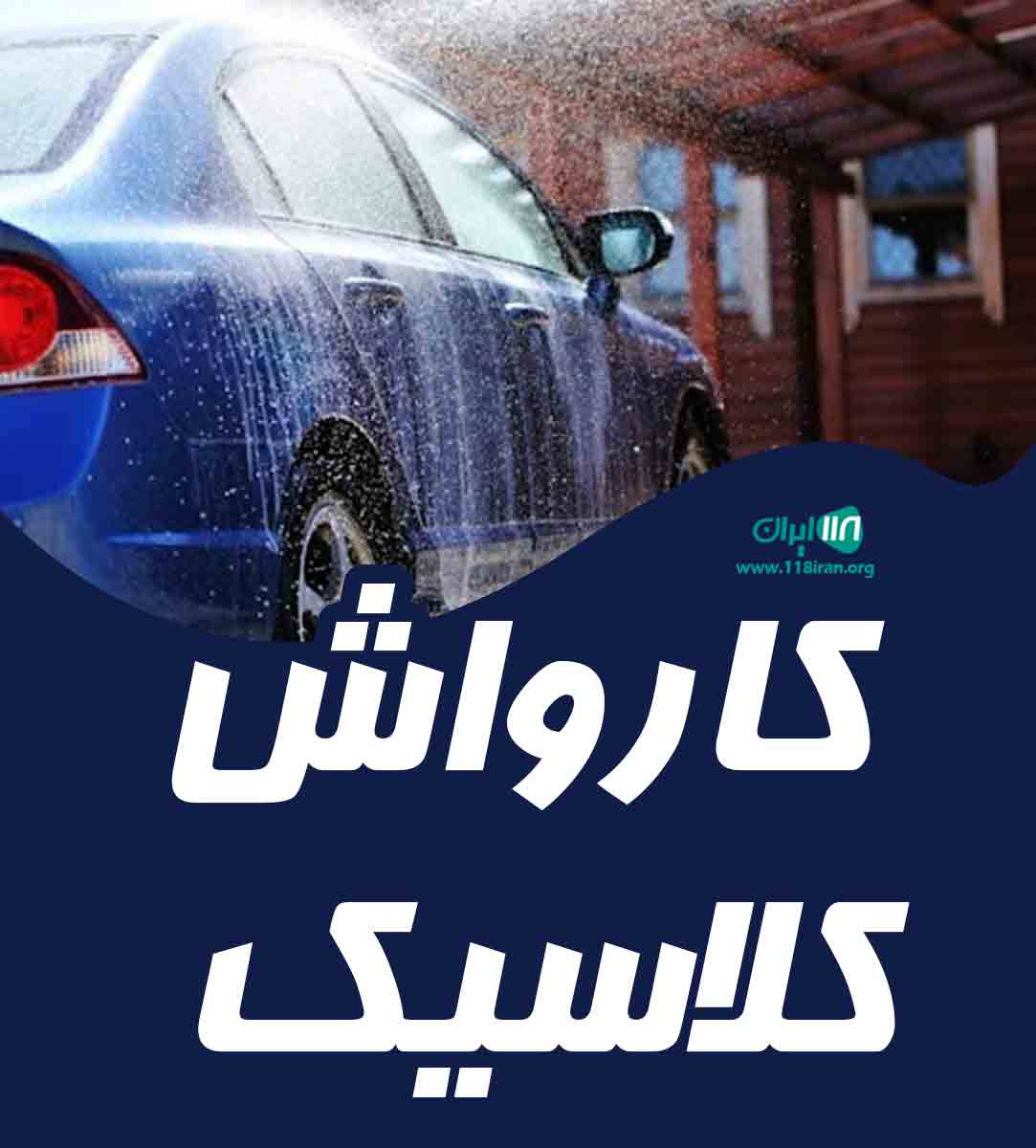 کارواش کلاسیک در کازرون کارواش کلاسیک در کازرون