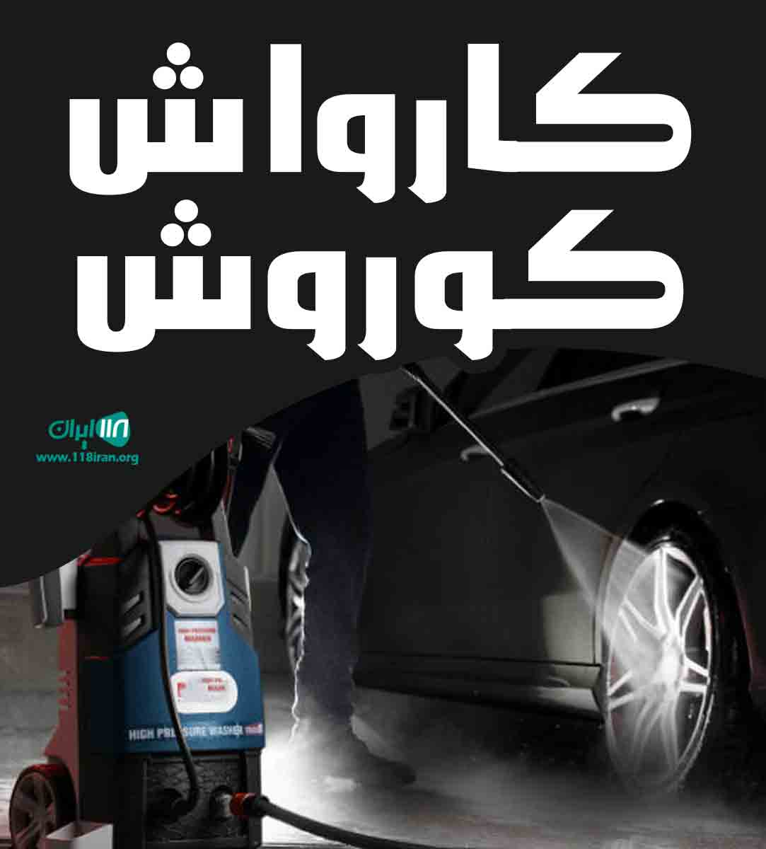 کارواش کوروش در فردیس
