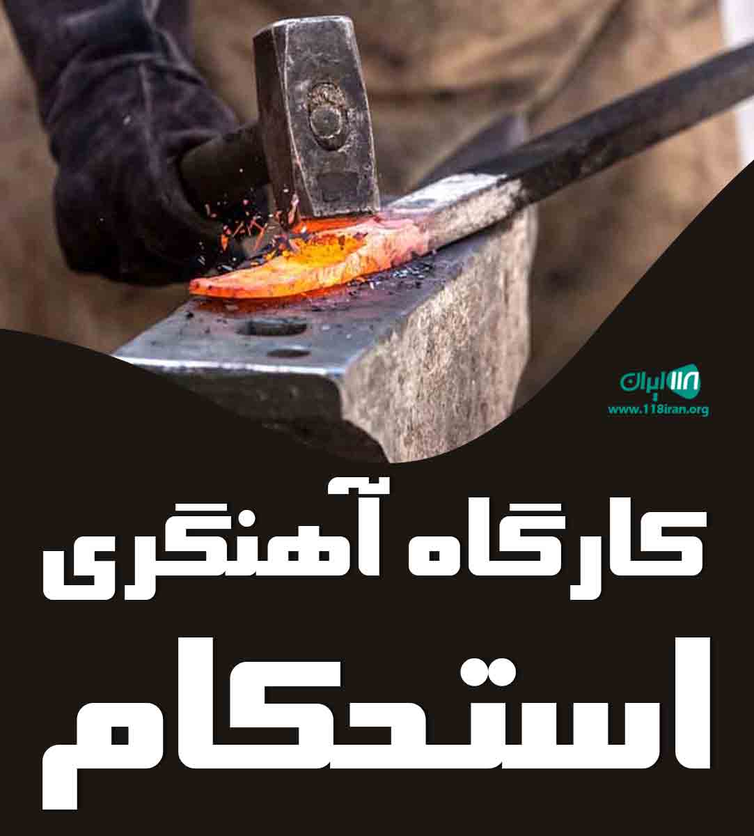 کارگاه آهنگری استحکام در صائین قلعه زنجان