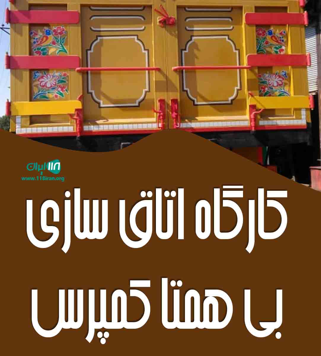 کارگاه اتاق سازی بی همتا کمپرس در بوکان