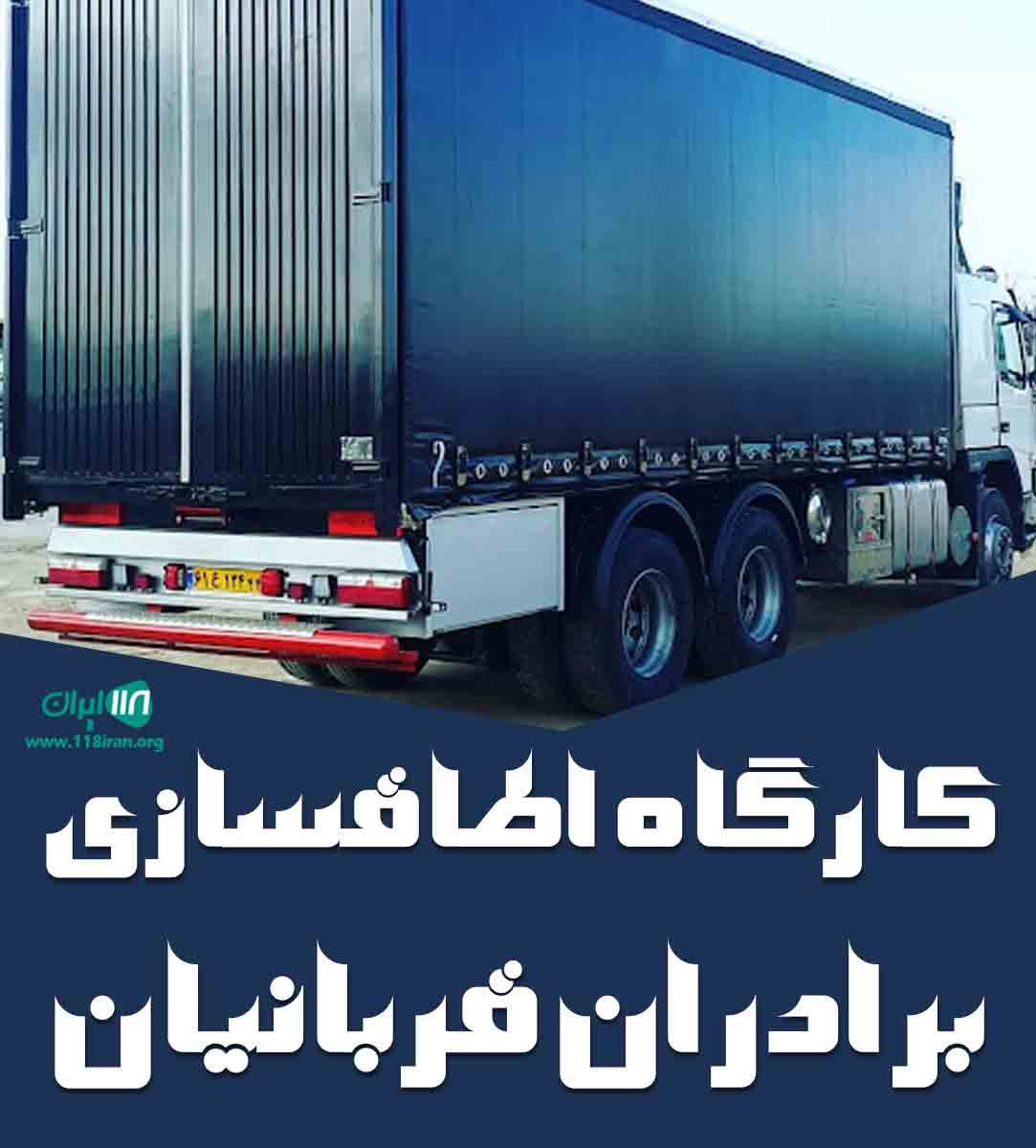 کارگاه اطاقسازی برادران قربانیان در قائمشهر کارگاه اطاقسازی برادران قربانیان در قائمشهر