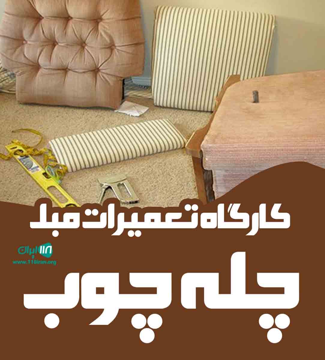 کارگاه تعمیرات مبل چله چوب در رودهن