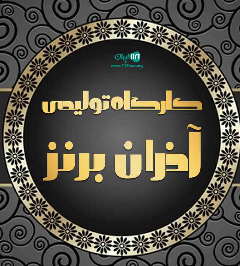 کارگاه تولیدی آذران برنز در تبریز کارگاه تولیدی آذران برنز در تبریز