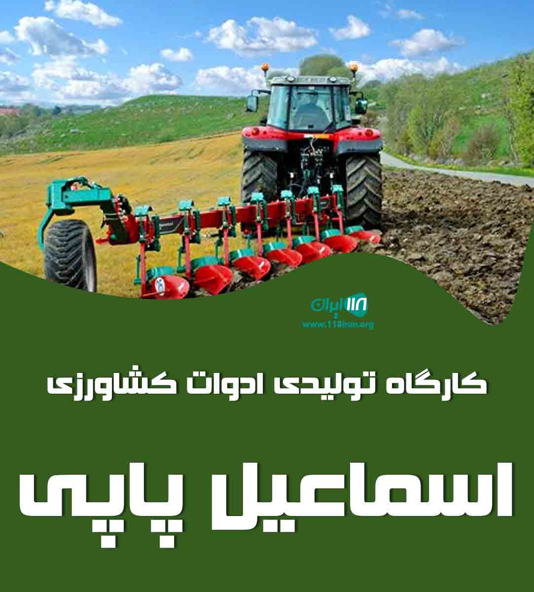 کارگاه تولیدی ادوات کشاورزی اسماعیل پاپی در خرم آباد
