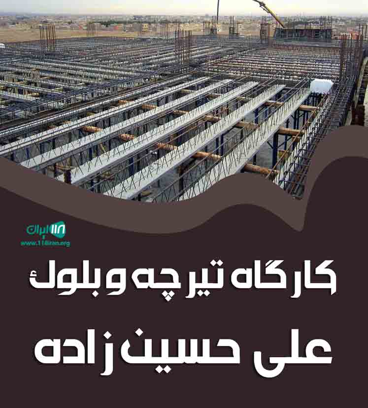 کارگاه تیرچه و بلوک علی حسین زاده در خوی