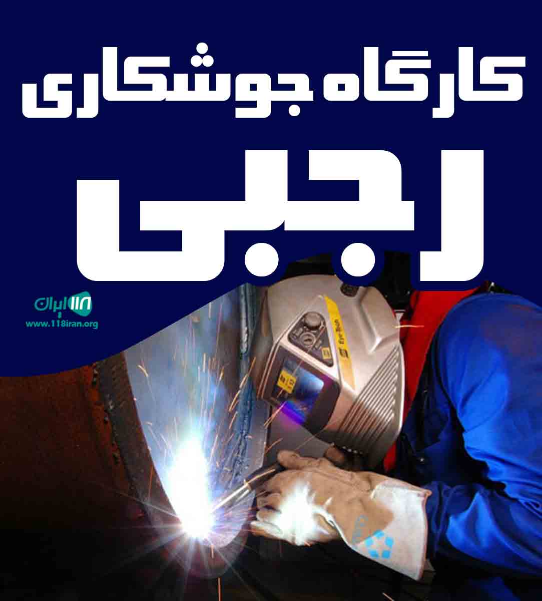 کارگاه جوشکاری رجبی در اراک کارگاه جوشکاری رجبی در اراک