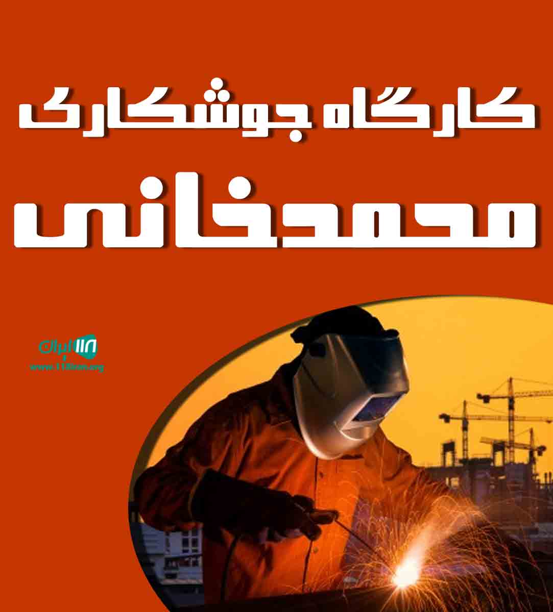 کارگاه جوشکاری محمدخانی در گرگان کارگاه جوشکاری محمدخانی در گرگان