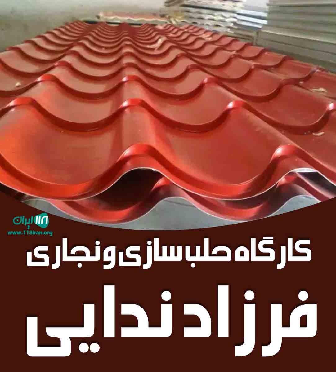 کارگاه حلب سازی و نجاری فرزاد ندایی در فومن